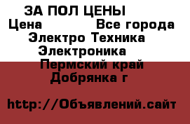 ЗА ПОЛ ЦЕНЫ!!!!! › Цена ­ 3 000 - Все города Электро-Техника » Электроника   . Пермский край,Добрянка г.